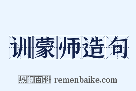 训蒙师造句是什么意思的图片